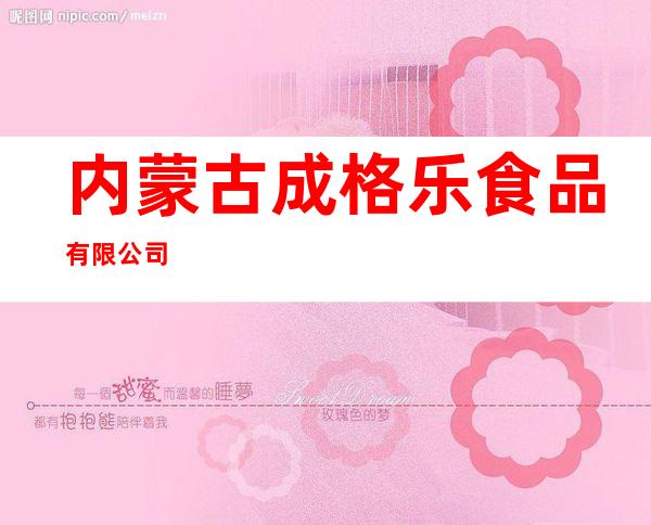 内蒙古成格乐食品有限公司