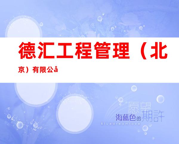 德汇工程管理（北京）有限公司包头分公司