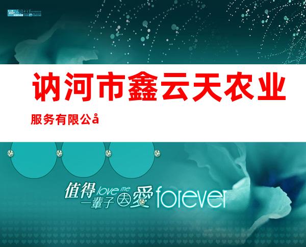 讷河市鑫云天农业服务有限公司